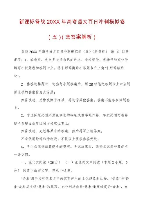 新课标备战20XX年高考语文百日冲刺模拟卷(五)(含答案解析)