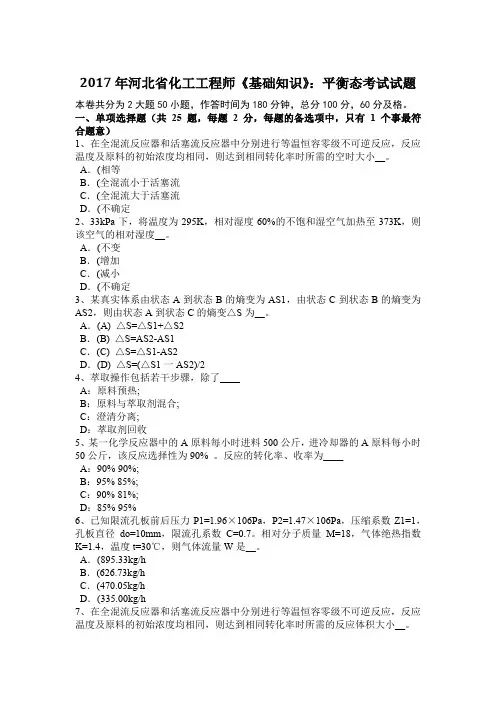 2017年河北省化工工程师《基础知识》：平衡态考试试题