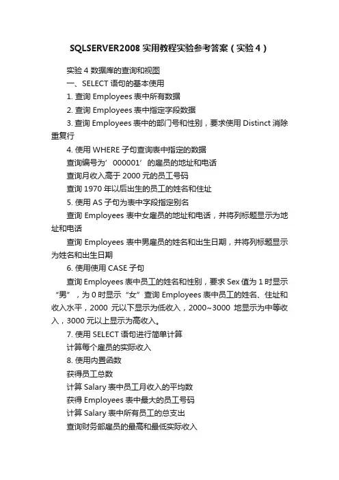 SQLSERVER2008实用教程实验参考答案（实验4）