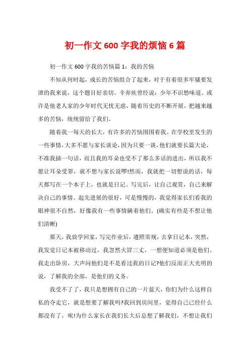 初一作文600字我的烦恼6篇