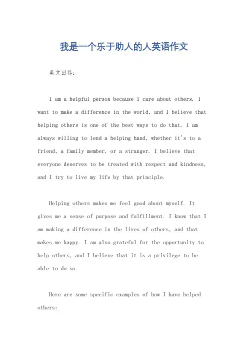 我是一个乐于助人的人英语作文