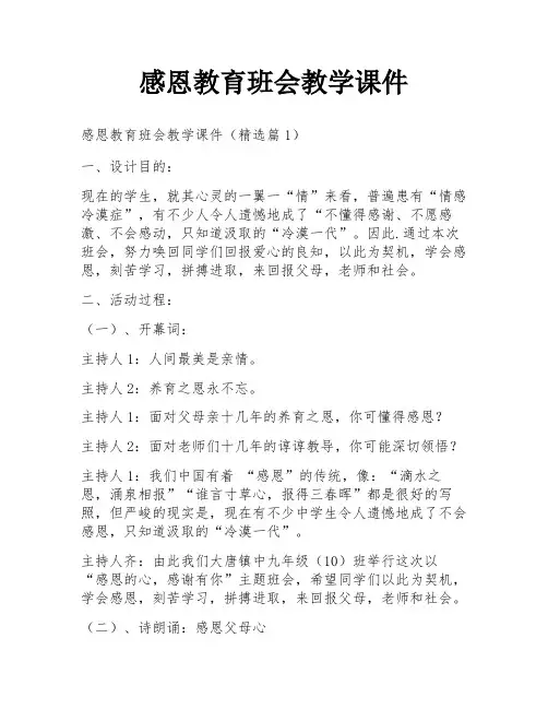 感恩教育班会教学课件