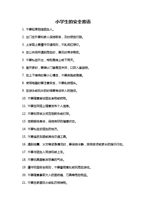 小学生的安全寄语
