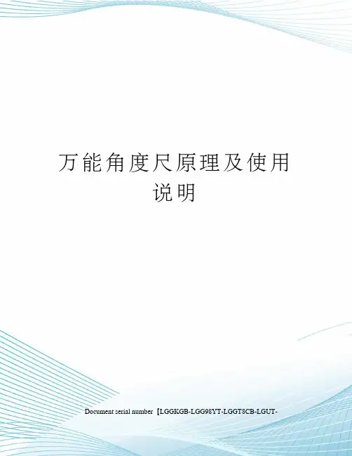 万能角度尺原理及使用说明