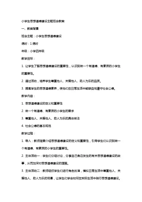 小学生思想道德道德建设主题班会教案
