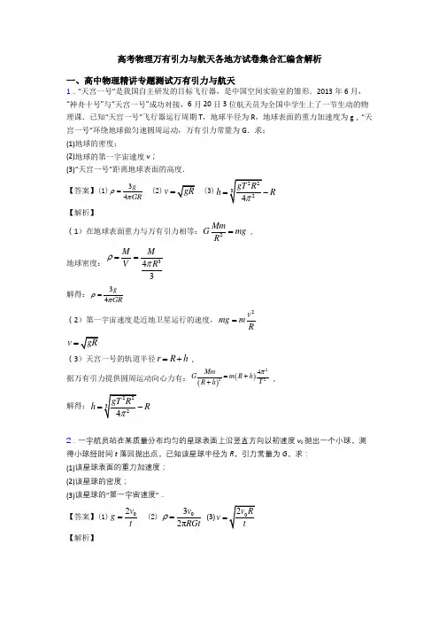 高考物理万有引力与航天各地方试卷集合汇编含解析