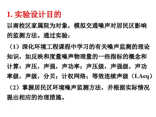 环境工程课程设计-噪声