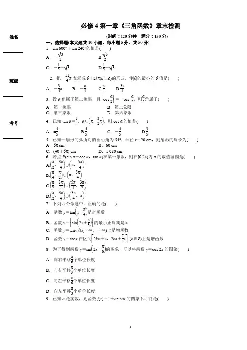 必修4第一章《三角函数》章末检测试题含答案