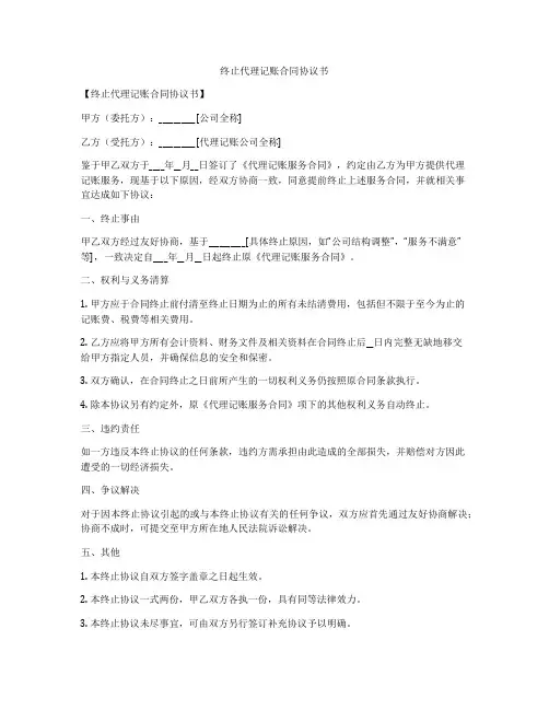 终止代理记账合同协议书