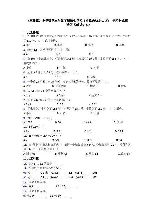(压轴题)小学数学三年级下册第七单元《小数的初步认识》 单元测试题(含答案解析)(1)