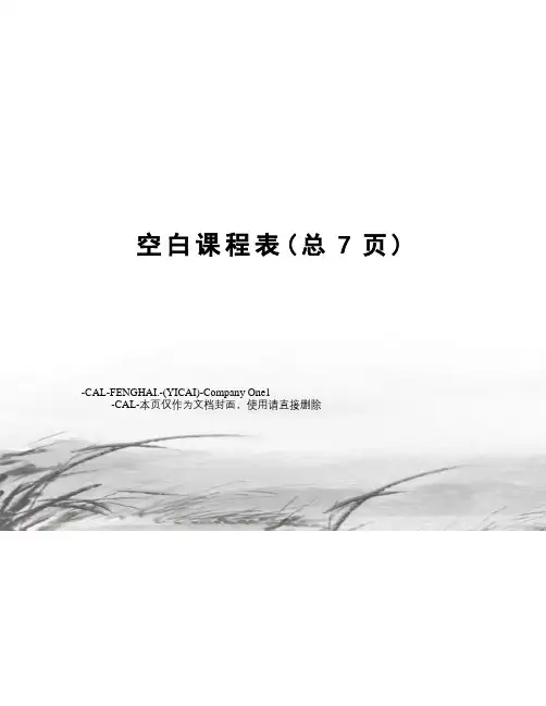 空白课程表