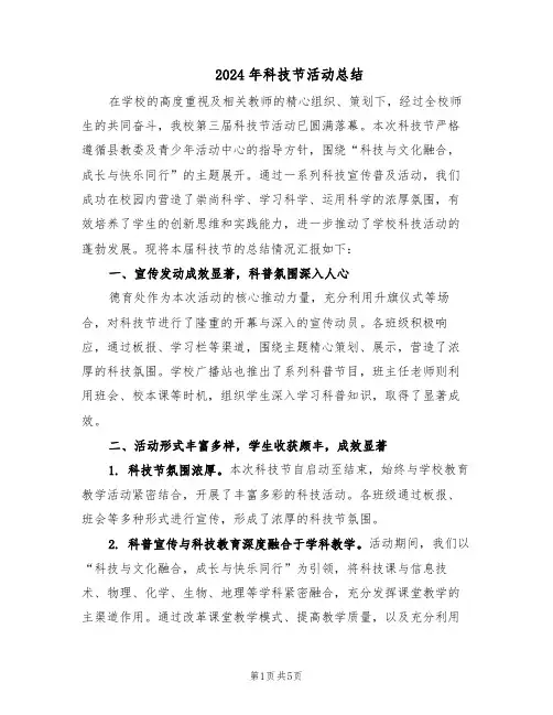 2024年科技节活动总结（3篇）