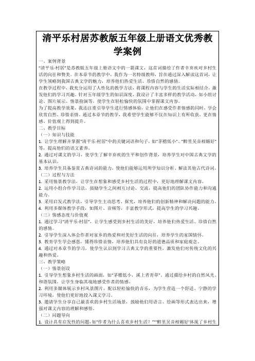 清平乐村居苏教版五年级上册语文优秀教学案例