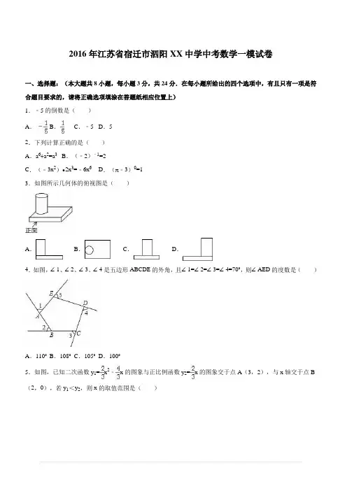 宿迁市泗阳XX中学2016届中考数学一模试卷含答案解析