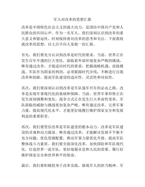 军人对改革的思想汇报