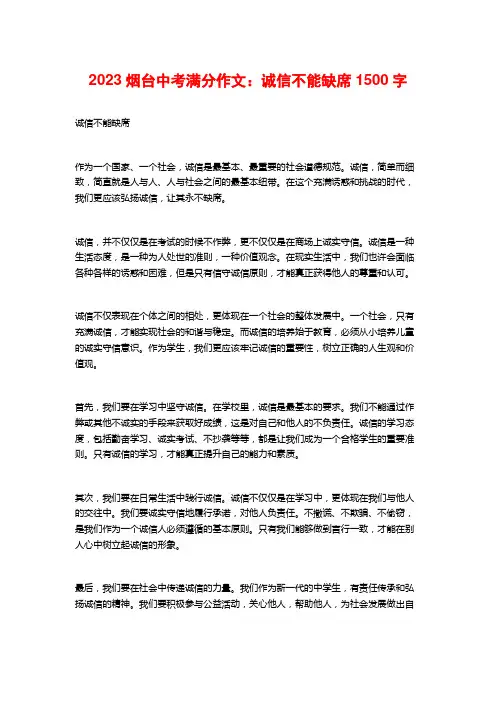 2023烟台中考满分作文：诚信不能缺席