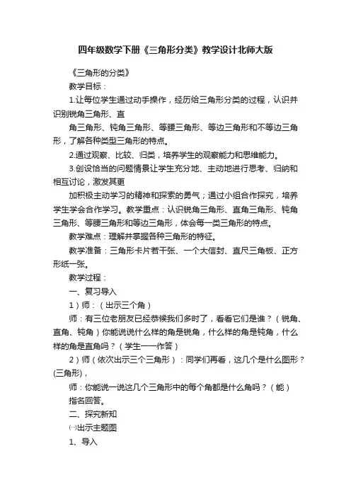 四年级数学下册《三角形分类》教学设计北师大版