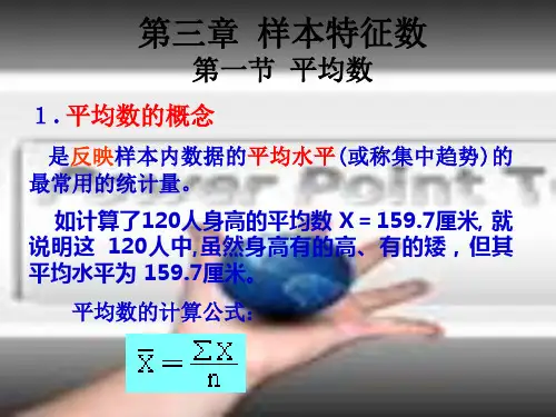 第五讲  样本特征值