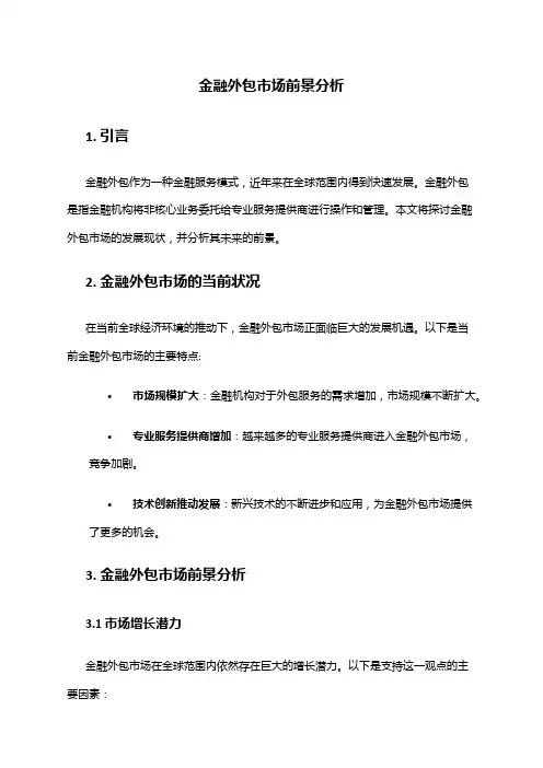 2024年金融外包市场前景分析