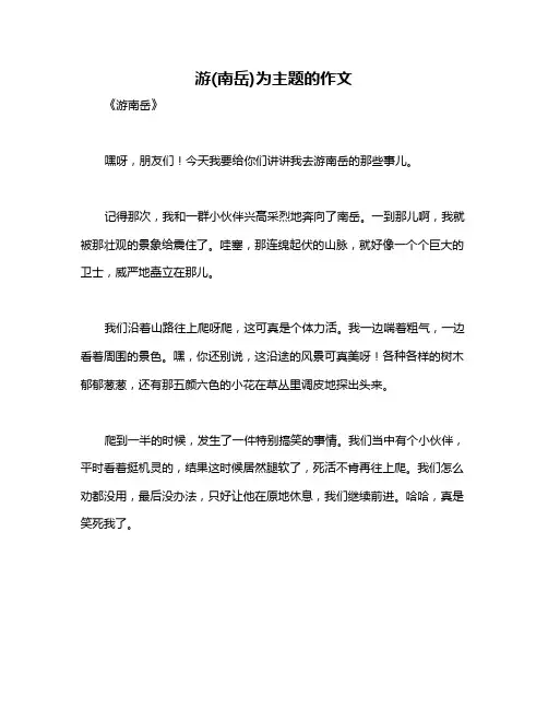 游(南岳)为主题的作文