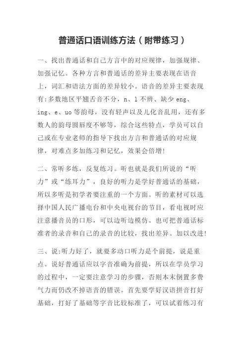 普通话口语训练方法(附带练习)