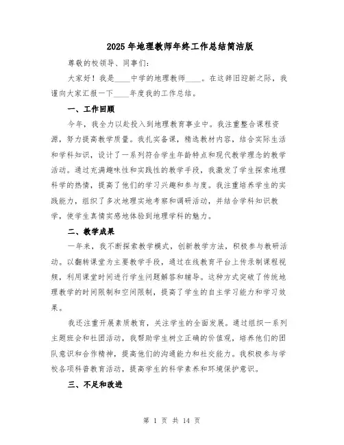 2025年地理教师年终工作总结简洁版（六篇）