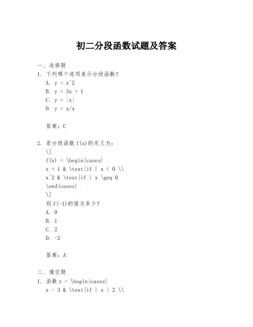 初二分段函数试题及答案