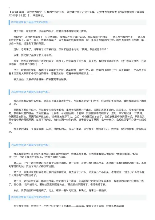 四年级我学会了画画作文300字【七篇】