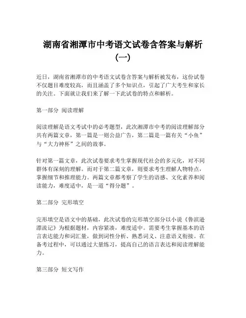 湖南省湘潭市中考语文试卷含答案与解析 (一)
