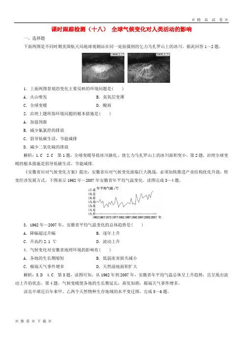 (部编版)2020学年高中地理课时跟踪检测十八全球气候变化对人类活动的影响湘教版必修