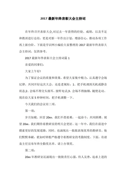 2017最新年终表彰大会主持词
