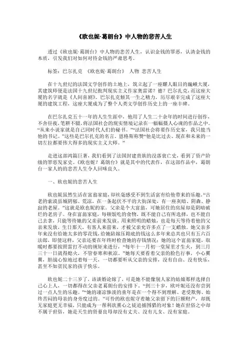 《欧也妮·葛朗台》中人物的悲苦人生