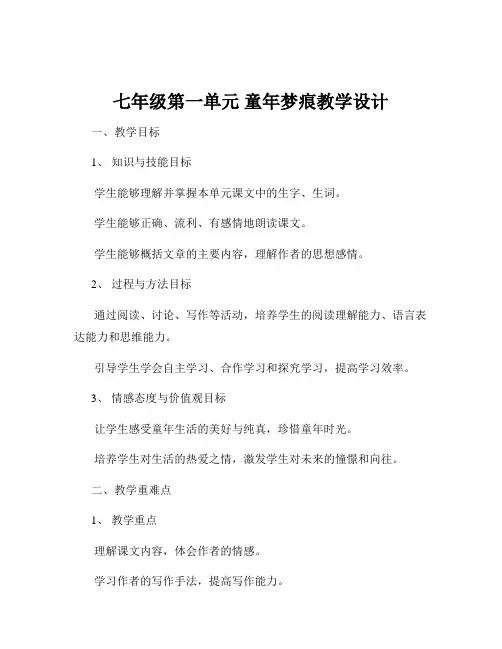 七年级第一单元 童年梦痕教学设计