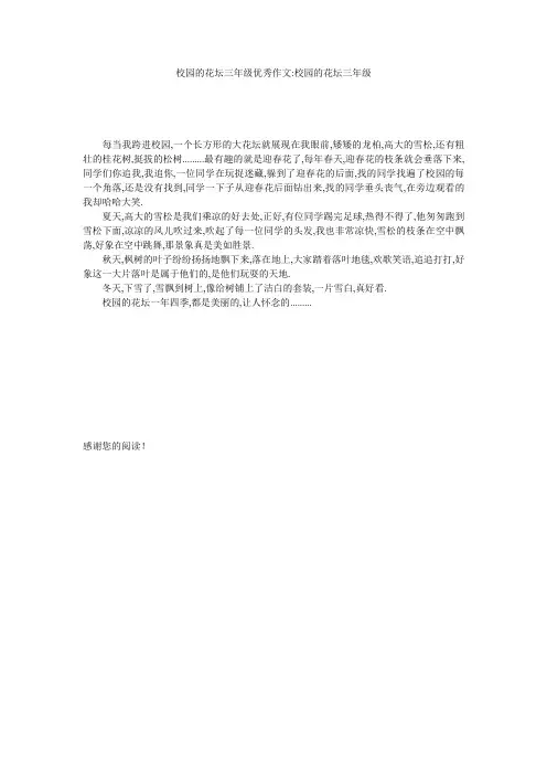 校园的花坛三年级优秀作文-校园的花坛三年级