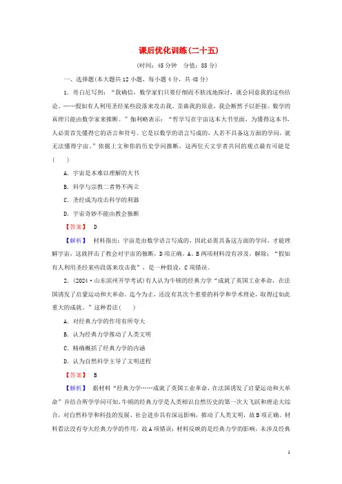 2024年高考历史一轮复习课后优化训练二十五近代以来世界的科学发展历程含解析新人教版