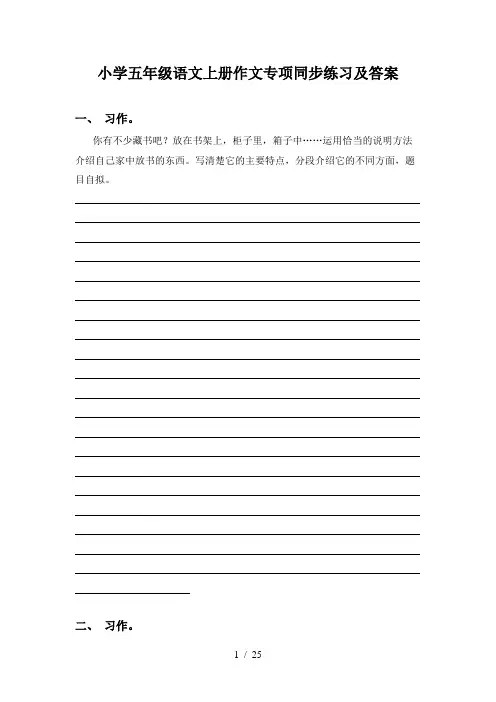 小学五年级语文上册作文专项同步练习及答案