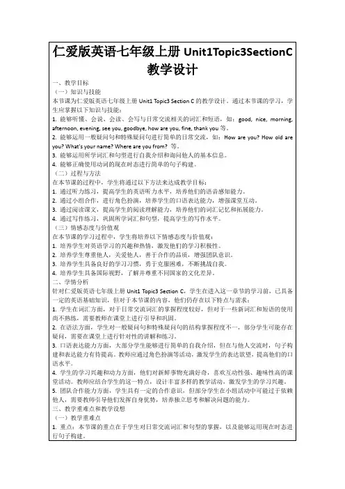 仁爱版英语七年级上册Unit1Topic3SectionC教学设计