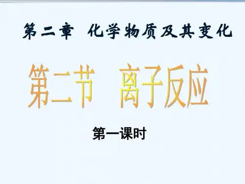 人教版高一化学二二《离子反应》
