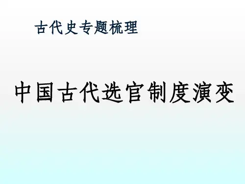 中国古代选官制度演变ppt课件