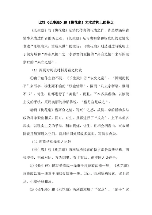 比较《长生殿》和《桃花扇》艺术结构上的特点