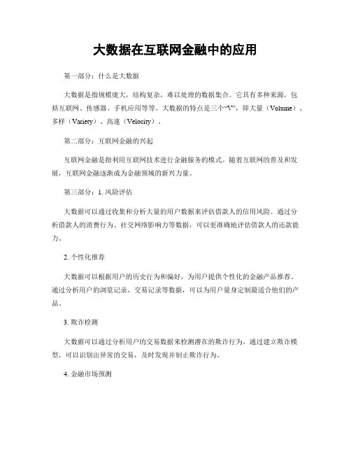 大数据在互联网金融中的应用
