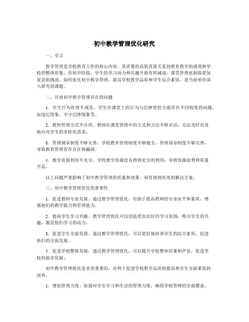 初中教学管理优化研究