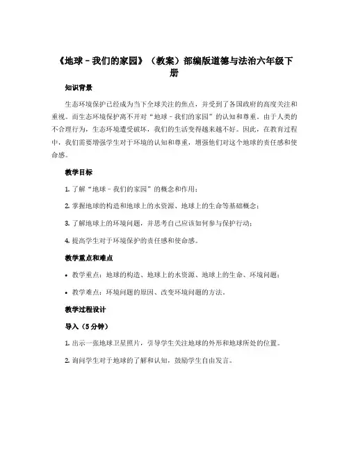 4 《地球--我们的家园》(教案)部编版道德与法治六年级下册