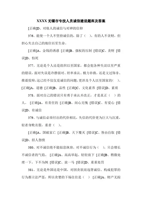 XXXX无锡市专技人员诚信建设题库及答案