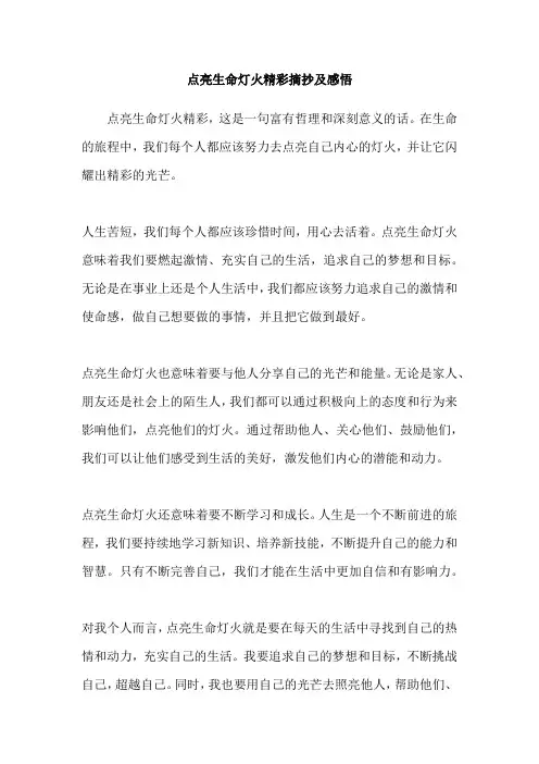 点亮生命灯火精彩摘抄及感悟