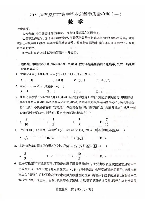 河北省石家庄市2021届高三上学期质量检测(一)数学试题【含答案】