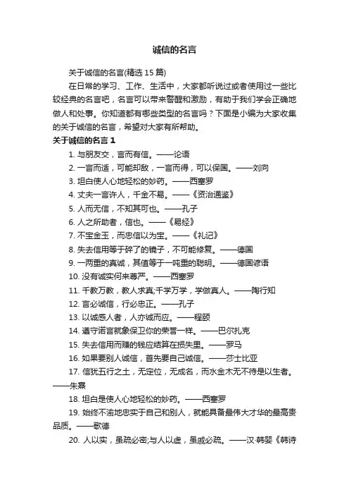 关于诚信的名言（精选15篇）