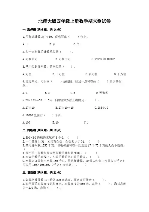 北师大版四年级上册数学期末测试卷附参考答案【完整版】