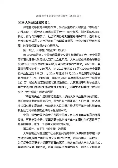 2023大学生就业情况调研报告（通用3篇）