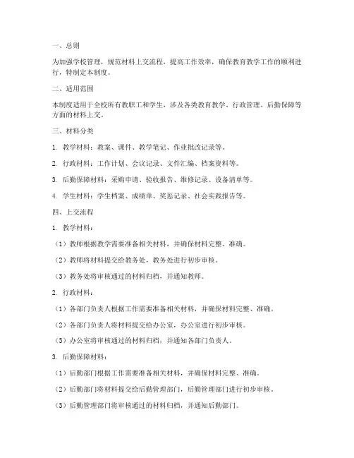学校材料上交管理制度